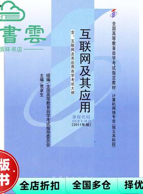 【正版旧书】自考教材03142互联网及其应用2011年版 贾卓生 机械工业出版社2011年版 9787111337492