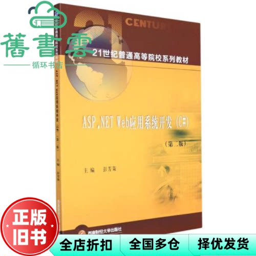 【正版旧书】ASP NETWeb应用系统开发C#  彭芳策 西南财经大学出版社 9787550451797