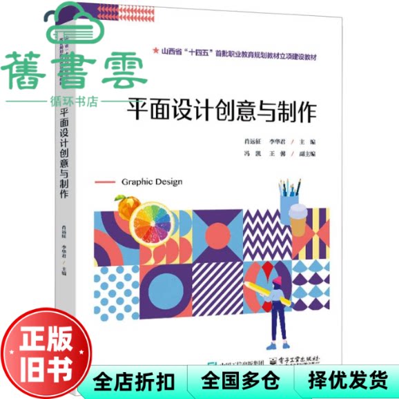 平面设计创意与制作 肖远征 电子工业出版社 9787121498497