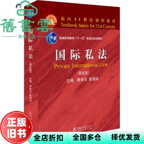 【正版旧书】国际私法第五版5版李双元欧福永北京大学出版社2018年版9787301296820