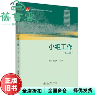 【正版旧书】小组工作第二版第2版 新版 芮洋 杨启秀 北京大学出版社 2022年版9787301331743