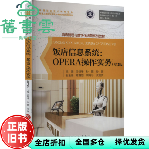 【正版旧书】饭店信息系统OPERA操作实务第二版第2版 沙绍举 孙鹏 孙健 旅游教育出版社 9787563747245
