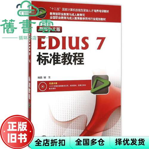【正版旧书】新编中文版EDIUS7标准教程 谢东 海洋出版社 9787502791575
