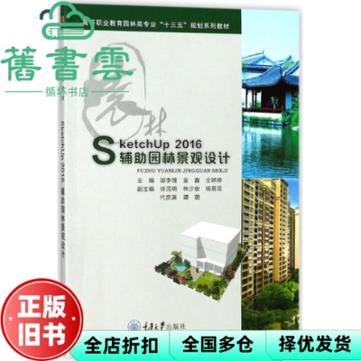 【正版旧书】SketchUp 2016 辅助园林景观设计 金鑫邵李理仝婷婷 重庆大学出版社2018年版 9787568909396