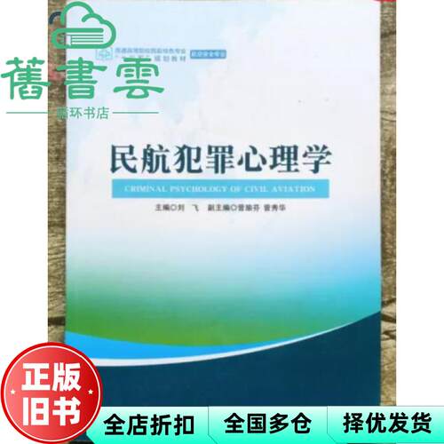 【正版旧书】民航犯罪心理学 刘飞 中国民航出版社 9787512805552