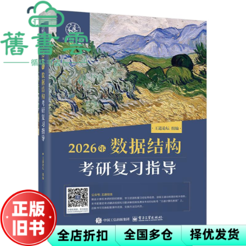 【正版旧书】2026年数据结构考研复习指导 王道论坛 电子工业出版社 9787121493645