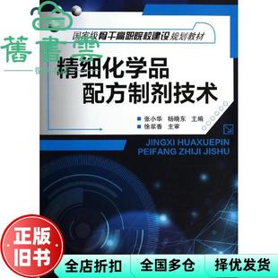【正版旧书】精细化学品配方制剂技术 张小华编,杨晓东编 化学工业出版社 9787122190918