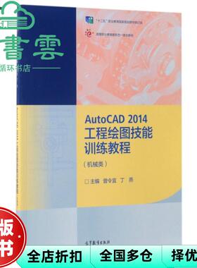 【正版旧书】AutoCAD2014工程绘图技能训练教程 曾令宜 丁燕 高等教育出版社 9787040474725
