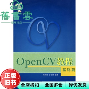 【正版旧书】OpenCV教程基础篇 刘瑞祯 于仕琪 北京航空航天大学出版社 9787811240351