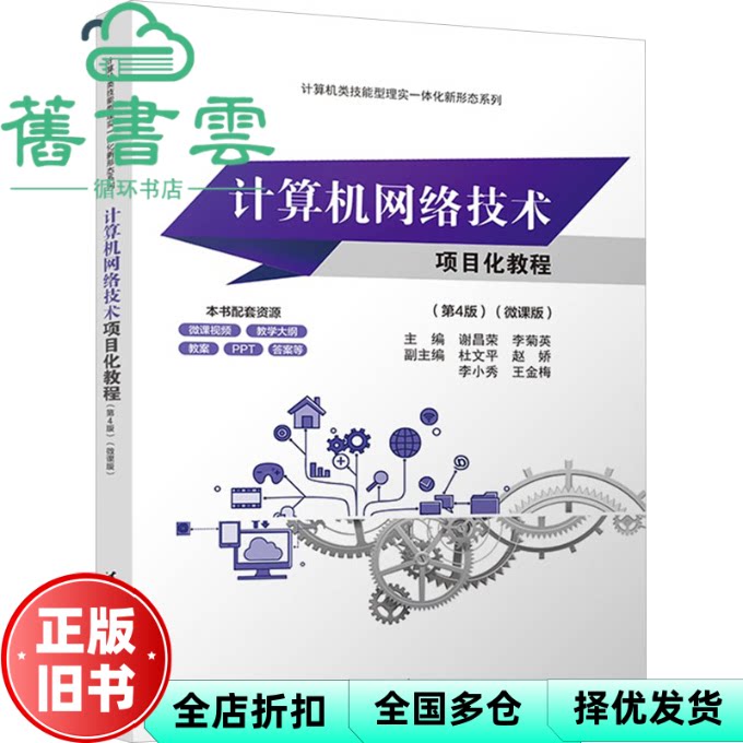 【正版旧书】计算机网络技术项目化教程第4版四版微课版 谢昌荣 李菊英 清华大学出版社 9787302656067