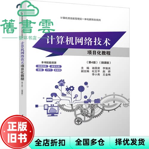 【正版旧书】计算机网络技术项目化教程第4版四版微课版 谢昌荣 李菊英 清华大学出版社 9787302656067