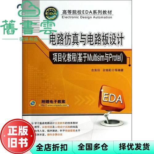 【正版旧书】电路与路板设计项目化教程 基于Multisim与ProtelED 古良玲 机械工业出版社9787111457459