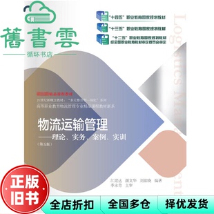 【正版旧书】物流运输管理第五版第5版 江建达 文华 刘欲晓 东北财经大学出版社 9787565451263