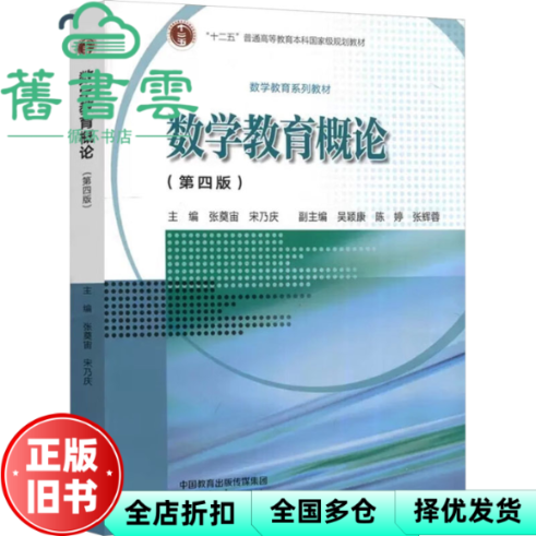 【正版旧书】数学教育概论（第四版）宋乃庆 张辉蓉 张奠宙 吴颖康 陈婷 高等教育出版社 9787040605693