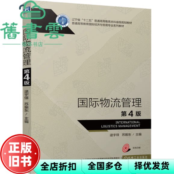 【正版旧书】国际物流管理 第4版四版 逯宇铎 苏振东 机械工业出版社 9787111766353
