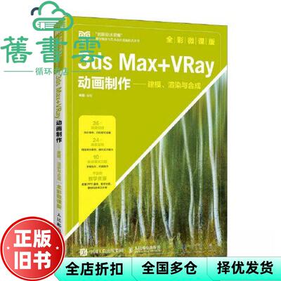 【正版旧书】3dsMax+VRay动画制作建模渲染与合成全彩微课版 来阳 人民邮电出版社 9787115616609