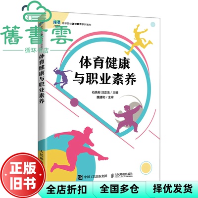【正版旧书】体育健康与职业素养 石先彬汪正法 人民邮电出版社 9787115598455