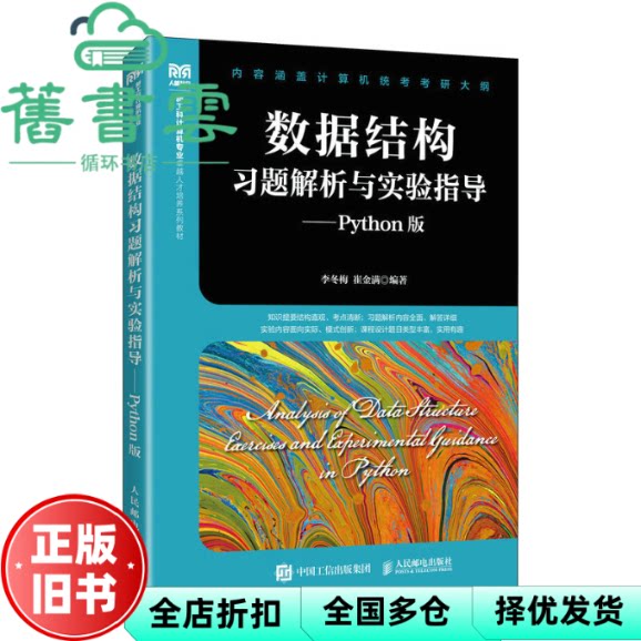 【正版旧书】数据结构习题解析与实验指导Python版 李冬梅 崔金满 人民邮电出版社 9787115608277