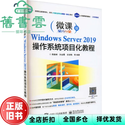 【正版旧书】WindowsServer2019操作系统项目化教程 蒋建峰 电子工业出版社 9787121413391