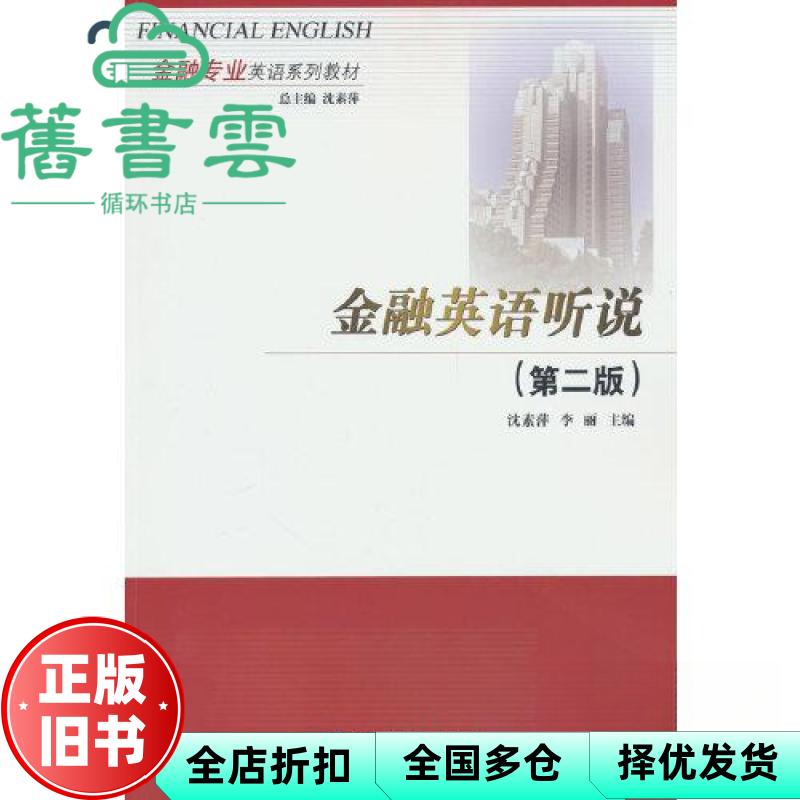 【正版旧书】金融英语听说 第2版第二版 李丽沈素萍 对外经贸大学出版社 2023年版9787566324610