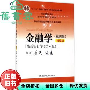【正版旧书】金融学精编版第四版第4版货币金融学第六版第6版 黄达 中国人民大学出版社2017年版9787300243306