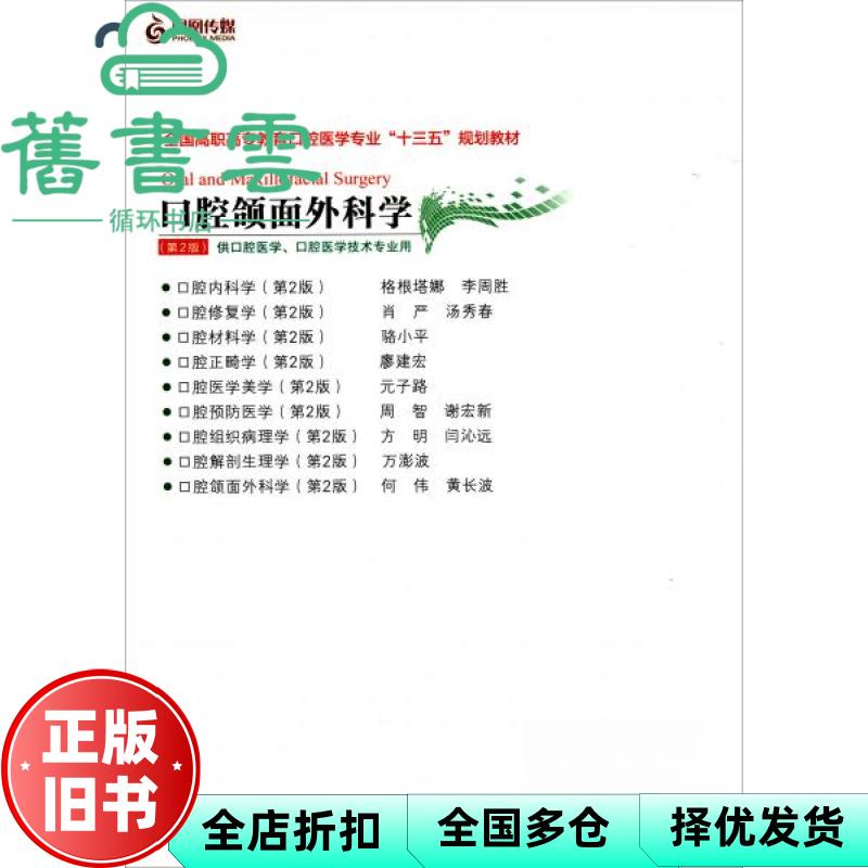 【正版旧书】口腔颌面外科学第二版第2版 何伟、黄长波 江苏凤凰科学技术出版社
