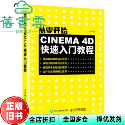 【正版旧书】从零开始CINEMA 4D快速入门教程 安麒 人民邮电出版社2020年版 9787115525048