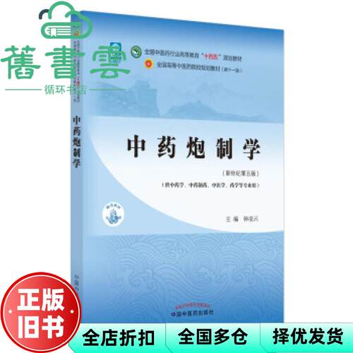【正版旧书】中药炮制学 新世纪第五版第5版 钟凌云 中国中医药出版社2021年版 9787513268394