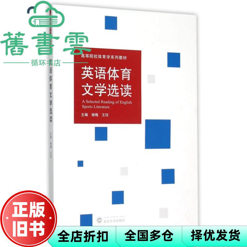 【正版旧书】英语体育文学选读 杨梅 王珏 武汉大学出版社 9787307164000