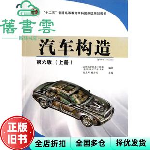 【正版旧书】汽车构造上册第六版第6版 史文库 人民交通出版社9787114104374