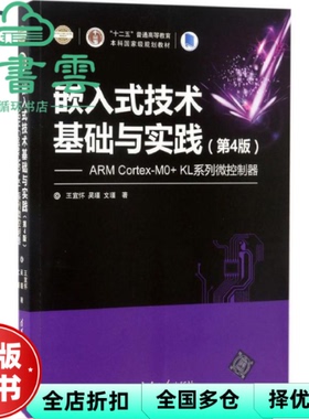 【正版旧书】嵌入式技术基础与实践第4版第四版ARM CortexM0+ KL系列微控制器 王宜怀 清华大学出版社9787302467571