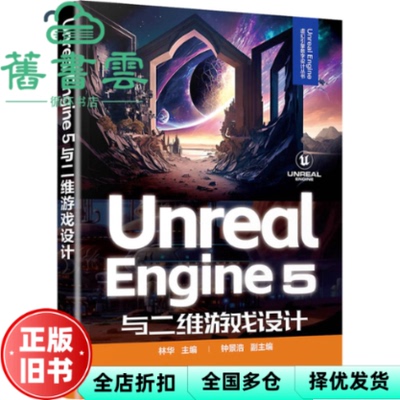 【正版旧书】Unreal Engine 5与二维游戏设计 林华主编,钟景浩副主编 清华大学出版社 9787302660323