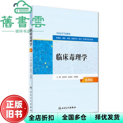 【正版旧书】临床毒理学 姜岳明赵劲民李超乾 人民卫生出版社9787117229654