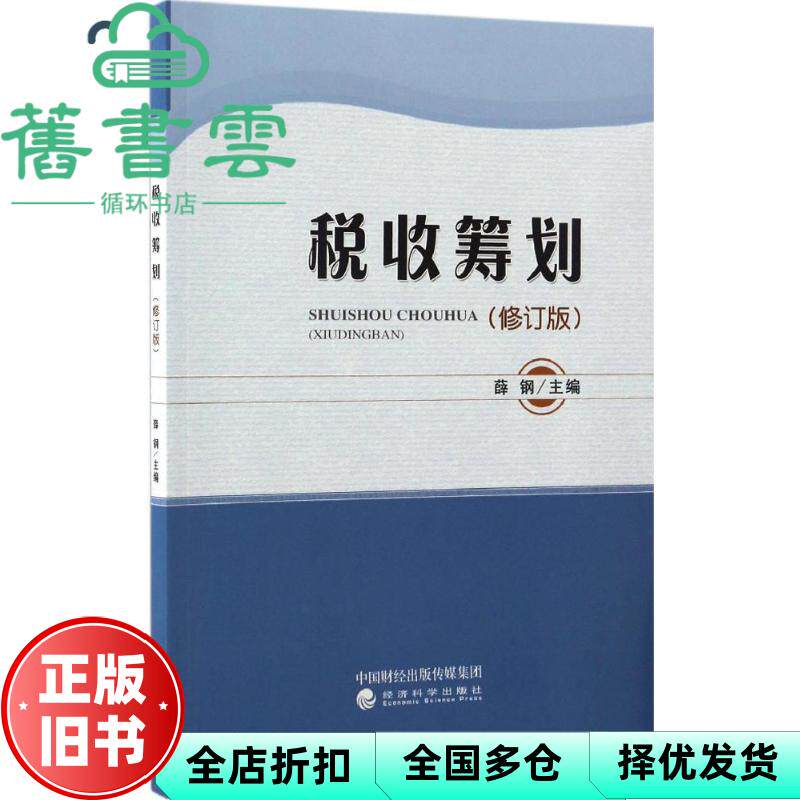 【正版旧书】税收筹划 修订版 薛钢 经济科学出版社9787514177022图片