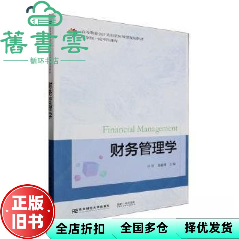 【正版旧书】财务管理学 许慧 蒋瑜峰 东北财经大学出版社 9787565449680 - 实物图