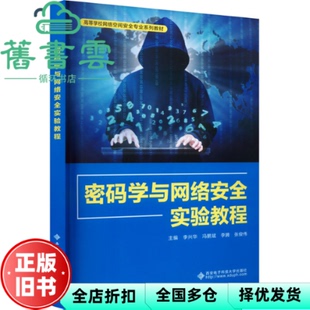 【正版旧书】密码学与网络安全实验教程 李兴华 西安电子科技大学出版社 9787560669274