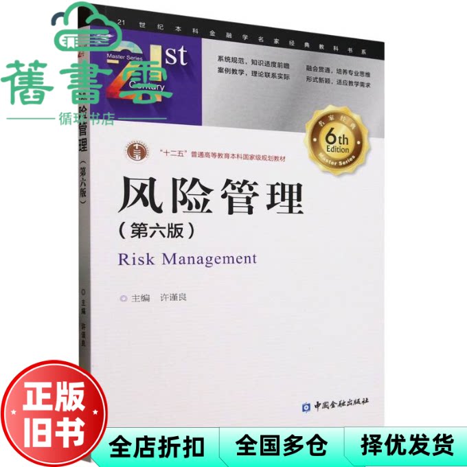 【正版旧书】风险管理 许谨良 主编 中国金融出版社 9787522025674