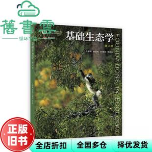 【正版旧书】基础生态学第4四版 牛翠娟娄安如孙儒泳李庆芬 高等教育出版社考研 9787040582574