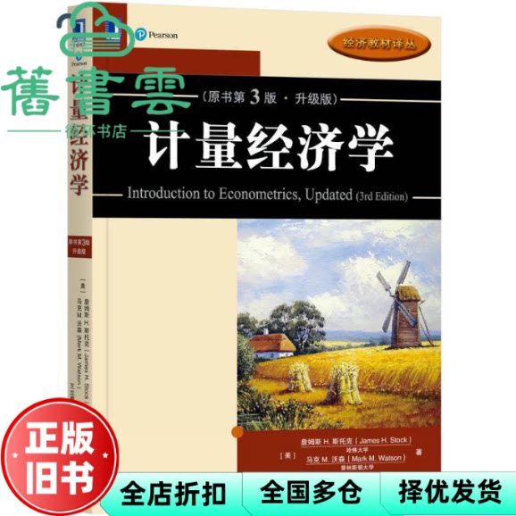 【正版旧书】计量经济学原书 第3版第三版 美 詹姆斯H.斯托克 机械工业出版社2017年版 9787111586814