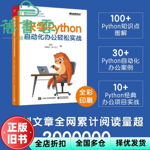 【正版旧书】快学Python：自动化办公轻松实战 朱鹏伟(朱小五)黄伟 电子工业出版社 9787121436345