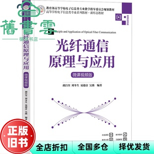 【正版旧书】光纤通信原理与应用（微课视频版） 胡昌奎,刘冬生,易迎彦,吴薇 清华大学出版社 9787302645795