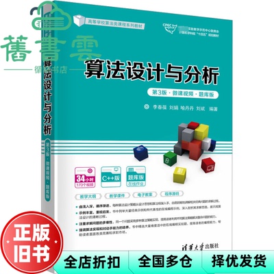 【正版旧书】算法设计与分析C++版 第三版3 李春葆 刘娟 清华大学出版社 9787302641155