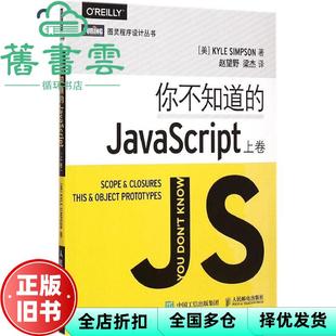【正版旧书】你不知道的JavaScript 辛普森（Kyle Simpson） 人民邮电出版社 9787115385734