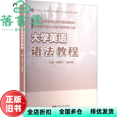 【正版旧书】大学英语语法教程 张建宁 杨丽敏 东南大学出版社 9787576614077