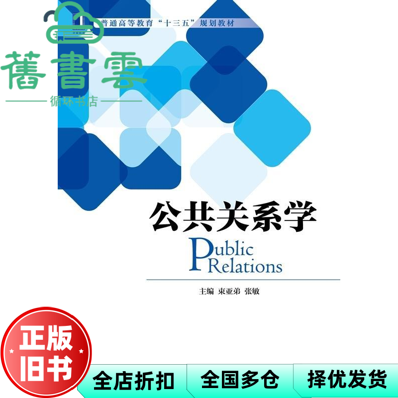 【正版旧书】公共关系学 束亚弟 张敏 机械工业出版社9787111540229