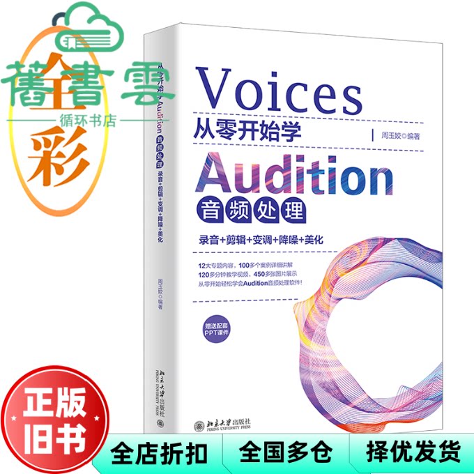 【正版旧书】从零开始学Audition音频处理：录音+剪辑+变调+降噪+美化 周玉姣 周玉姣 北京大学出版社 9787301337578