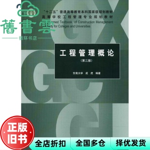 【正版旧书】工程管理概论第三版第3版 成虎 中国建筑工业出版社2017年版 9787112207527