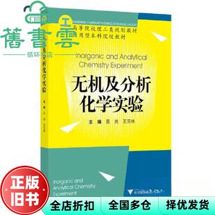 【正版旧书】无机及分析化学实验 吕亮 浙江大学出版社 9787308232425