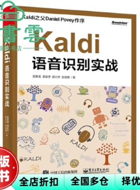 【正版旧书】Kaldi 语音识别实战 陈果果 电子工业出版社 9787121378744