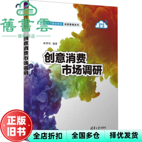 【正版旧书】创意消费市场调研 林明华编 清华大学出版社 9787302666400